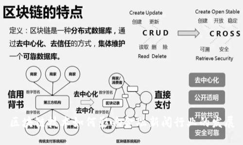 区块链技术如何影响金融新闻行业的发展
