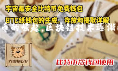 区块链金融技术是近年来金融领域的一场革命，它不仅仅是对传统金融系统的补充，更是对其结构的深刻变革。随着比特币的崛起，区块链技术逐渐被大众所熟知，但它的含义和应用远不止此。下面我们将详细探讨什么是区块链金融技术，以及它如何影响现代金融世界。

真正的区块链金融技术是什么