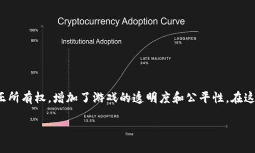 区块链游戏正在成为越来越受欢迎的游戏类型，它通过利用区块链技术为玩家提供独特的体验，确保游戏资产的真正所有权，增加了游戏的透明度和公平性。在这篇文章中，我们将全面探讨区块链游戏的各个方面，包括它们的定义、优势、流行的游戏实例，以及相关的问题和讨论。

区块链游戏的世界：您需要知道的一切