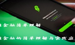 区块链金融简单理解区块