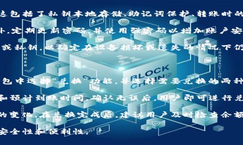 tp钱包无效的自变量通常是指在使用TP钱包时，输入的某个参数不符合钱包要求或者不正确，导致操作失败或无效。这种问题可能出现于多种情况下，比如在转账、兑换、查询余额等操作中，用户输入的信息不符合规格，从而导致无法完成所需的交易。

### 常见原因

1. **地址格式不正确**
    - 在使用TP钱包进行转账时，用户需要准确输入接收方的钱包地址。如果地址格式不符合规范，TP钱包将识别为无效地址，从而阻止交易的进行。常见的地址错误包括缺失字符、包含多余字符等。

2. **金额格式错误**
    - 在转账过程中，用户输入的转账金额也需要符合特定的格式要求。例如，输入的金额不得包含过多的小数位，或者输入一个负数，TP钱包均会视为无效。

3. **网络问题**
    - 网络请求的失败也可能导致无效的自变量。如果在提交请求时，网络连接不稳定或者服务器出现故障，可能会导致钱包处理请求时出现错误，提示无效的参数。

4. **版本问题**
    - TP钱包的应用程序如果没有及时更新，可能导致与区块链网络的协议不匹配。此时，用户在执行某些操作的时候，可能会收到无效参数的提示。

5. **区块链繁忙**
    - 在区块链交易量大的时间段，网络可能会很拥堵，这种情况下，钱包也可能因为数据同步出现延迟，导致某些参数无法正确识别。

### 如何解决无效的自变量问题？

**1. 仔细检查输入信息**
   在进行任何操作之前，首先检查接收方地址和转账金额是否准确。确保没有多余的空格或字符，地址长度是否符合规范。

**2. 关注钱包版本**
   定期检查TP钱包是否有更新，保持软件为最新版本可以确保最大程度地降低错误概率。

**3. 了解网络状态**
   在进行大额转账或重要操作之前，关注网络拥堵情况，选择在交易量较低的时段进行操作。

**4. 参考官方支持**
   如果问题持续存在，可以参考TP钱包的官方支持文档或咨询客服，获取专业的帮助和指导。  

### 相关阅读和常见问题解答

在使用TP钱包的过程中，许多用户可能还会遇到以下几类问题。下面将为大家详细解答。

#### 1. TP钱包如何恢复已删除的地址？

TP钱包用户在使用过程中，由于误操作可能会导致钱包地址被删除。那么，在这种情况下应该如何恢复这些地址呢？

首先，TP钱包一般不会立即完全删除用户的地址信息，而是将其标记为不可见。如果用户希望恢复这些被删除的地址，可以尝试在TP钱包的设置中查找“恢复地址”或“钱包管理”等功能，有可能找到之前的地址。

其次，如果以上方式无法找到，可以查看是否有备份的助记词或私钥，如果有，可以通过导入这些助记词来恢复整个钱包。这是因为助记词可以用来重建钱包的所有地址和交易记录。

最后，建议用户在使用TP钱包时，定期备份自己的数据和地址信息，以避免因误操作造成的损失。使用助记词或私钥进行安全备份，是确保更好管理数字资产的重要方式。

#### 2. TP钱包支持哪些种类的数字货币？

TP钱包作为一款综合性的数字货币钱包，它支持大多数主流的数字货币，包括但不限于比特币（BTC）、以太坊（ETH）、USDT、EOS等。不同版本可能会有所不同，因此用户可以在钱包的官方网站或应用程序中查看最新的支持列表。

对于新手用户来说，了解自己的资金能否在TP钱包上存储是非常重要的。如果用户拥有的数字货币不被TP钱包支持，需寻找其他钱包进行管理。此外，随着数字货币种类的不断增加，TP钱包也在不断更新，用户应保持关注，以便及时获取新支持币种的信息。

在支持数字货币的种类逐渐增多的同时，其安全性和交易便利性也是TP钱包吸引用户的重要因素。使用TP钱包的用户可以轻松地进行资产跨链转移和交易，简化操作流程，提高用户体验。

#### 3. TP钱包转账后的手续费是多少？

转账手续费通常是影响用户在使用TP钱包时的一个重要因素。TP钱包的手续费是基于区块链网络的交易费用而设定的，具体费用可能因网络拥堵程度、用户所选择的转账速度等因素而变化。

一般来说，用户在进行转账时，TP钱包会提供几种不同的手续费选项供用户选择。例如，用户可以选择快速转账，手续费相对较高，能够更快地确认交易；如果不急于转账，则可以选择较低的手续费选项。

为了适应市场需求，TP钱包还会定期调整手续费策略。用户在转账之前，可以在钱包中查看具体的手续费信息，根据自己的需要进行选择。此外，用户也可以在网上查找和比较不同钱包的手续费政策，选择最为优惠的一款进行使用。

#### 4. TP钱包是否安全，如何保护我的资产？

安全性一直是数字货币钱包用户最关心的问题之一。TP钱包采用多重安全机制来保障用户资产的安全，这包括了私钥本地存储、助记词保护、转账时的身份验证等。

为了进一步增强安全性，用户在使用TP钱包时，建议开启二次验证功能，防止账户被未经授权的访问。此外，定期更新密码，并使用强密码以增加账户安全性也是非常重要的。

只有用户主动提高自身的安全意识，才能进一步保护自己的资产。同时，用户还应定期备份钱包的助记词或私钥，以确定在设备损坏或遗失的情况下仍然能够找回资产。安全性不仅来自钱包本身的机制，还来自用户的良好使用习惯。

#### 5. 如何使用TP钱包进行兑换操作？

TP钱包提供了一键兑换数字资产的功能，用户可以方便地在不同资产之间进行转换。首先，用户需要在钱包中选择“兑换”功能，并选择需要兑换的两种资产，系统将提示当前兑换汇率和手续费。

用户只需输入想要兑换的金额，TP钱包系统便会自动计算出可获得的目标资产，并显示出对应的手续费和预计到账时间。确认无误后，用户即可进行兑换操作。

值得注意的是，兑换操作同样会受到网络当前状况的影响，用户在高峰时段时应留意手续费和到账时间的变化。在兑换完成后，建议用户及时检查余额，以确认资产已成功到账。

通过以上问题的详细解答，我们希望能够帮助TP钱包的用户更好地理解和使用该工具，提高日常交易的安全性和便利性。