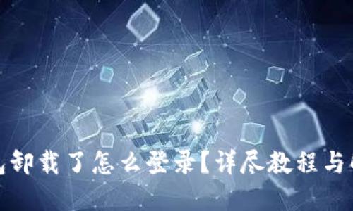 : TP钱包卸载了怎么登录？详尽教程与解决方案