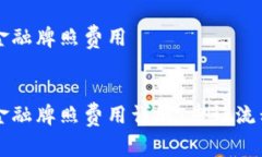 纳敏区块链金融牌照费用
