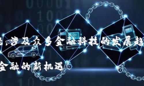 区块链金融落地案例是一个热门话题，涉及众多金融科技的发展趋势。以下是符合大众的和相关关键词：

区块链金融落地案例分析：探索未来金融的新机遇