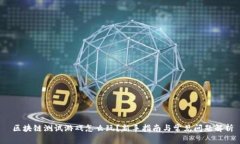 区块链测试游戏怎么玩？