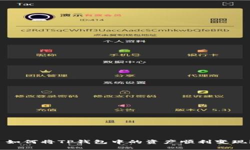  如何将TP钱包中的资产顺利变现？