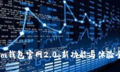 token.im钱包官网2.0：新功能