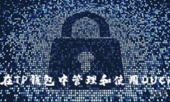 如何在TP钱包中管理和使用