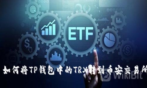 : 如何将TP钱包中的TRX转到币安交易所？