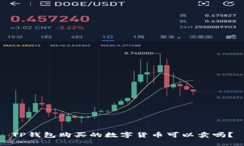 TP钱包购买的数字货币可以卖吗？