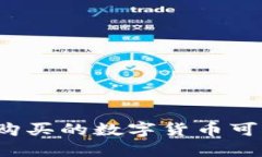 TP钱包购买的数字货币可以
