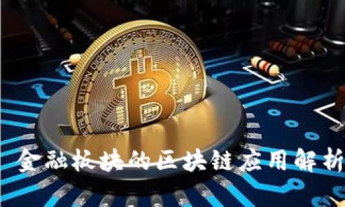 金融板块的区块链应用解析