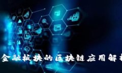  金融板块的区块链应用解