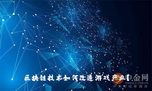 区块链技术如何改造游戏产业？