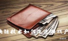 区块链技术如何改造游戏