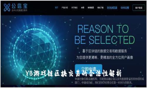 YB游戏链区块交易的合法性解析