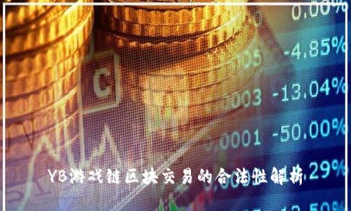 YB游戏链区块交易的合法性解析