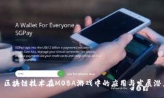 : 区块链技术在MOBA游戏中