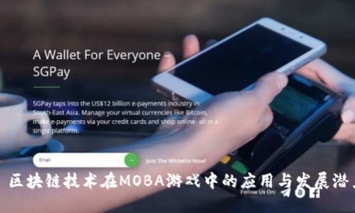 : 区块链技术在MOBA游戏中的应用与发展潜力