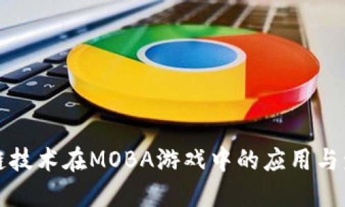 : 区块链技术在MOBA游戏中的应用与发展潜力