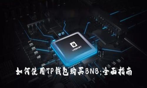如何使用TP钱包购买BNB：全面指南