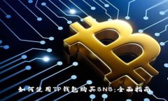 如何使用TP钱包购买BNB：全