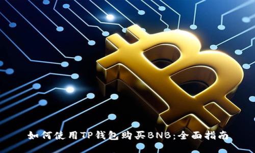 如何使用TP钱包购买BNB：全面指南