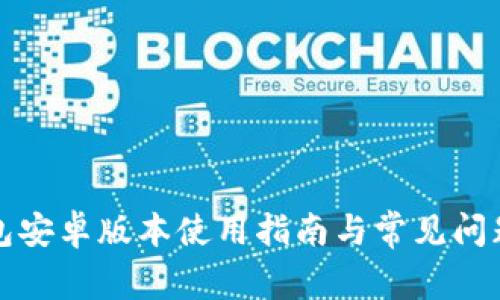 TP钱包安卓版本使用指南与常见问题解答