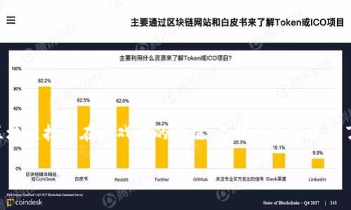 区块链游戏的商机正逐渐成为数字娱乐领域的热门话题。越来越多的投资者、开发者和玩家开始关注这一新兴市场。区块链技术在游戏中的应用，不仅为玩家提供了更安全和透明的游戏环境，也为开发者开辟了新的盈利模式。在这篇文章中，我们将探讨区块链游戏的商机与其潜力。

浅谈区块链游戏的商机