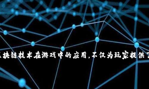 区块链游戏的商机正逐渐成为数字娱乐领域的热门话题。越来越多的投资者、开发者和玩家开始关注这一新兴市场。区块链技术在游戏中的应用，不仅为玩家提供了更安全和透明的游戏环境，也为开发者开辟了新的盈利模式。在这篇文章中，我们将探讨区块链游戏的商机与其潜力。

浅谈区块链游戏的商机