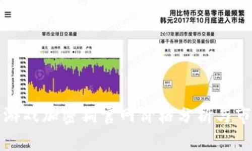 区块链游戏加密狗官网价格分析与市场趋势
