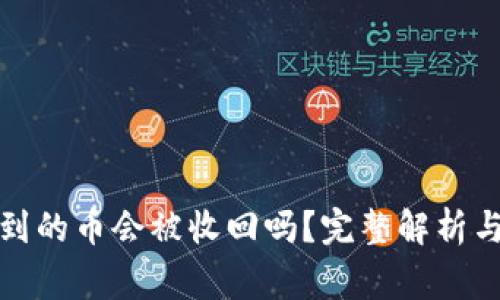 TP钱包收到的币会被收回吗？完整解析与常见疑问