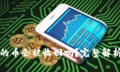 TP钱包收到的币会被收回吗？完整解析与常见疑问