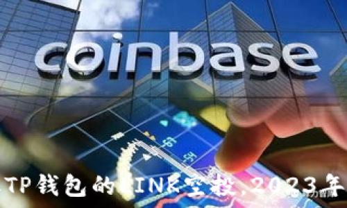 如何获取TP钱包的LINK空投,2023年最新指南