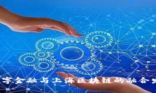 数字金融与上海区块链的融合发展