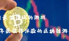 区块链最值得玩的游戏 