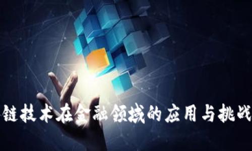 区块链技术在金融领域的应用与挑战探讨