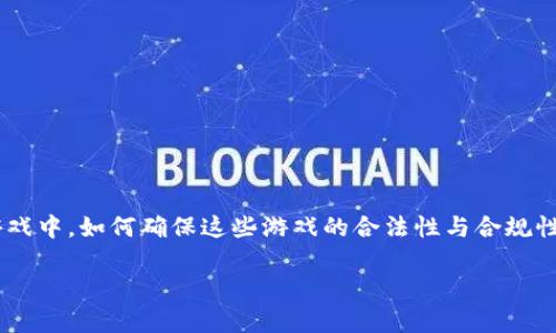 区块链游戏的合规要求是当前数字经济高速发展的背景下，一个亟待关注的领域。随着越来越多的人参与到区块链游戏中，如何确保这些游戏的合法性与合规性，成为了制约这个产业健康发展的重要因素。下面我将详细探讨区块链游戏的合规要求，并回答一些相关的关键问题。

区块链游戏合规要求全解析：如何确保你的游戏合法合规
