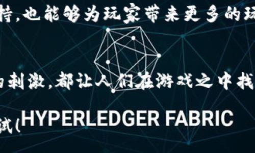 :

区块链披萨：创新的游戏下载体验

关键词:
区块链, 披萨游戏, 下载, 创新, 用户体验

详细介绍:

区块链技术在近年来的发展可谓如火如荼，各行各业都在探索如何将这一新兴技术融入到自身的业务中。而在游戏领域，区块链也带来了多种创新的玩法和用户体验。其中，区块链披萨游戏就是一种独特的尝试，通过将传统游戏与区块链技术相结合，为玩家提供了全新的下载和玩耍体验。

一、什么是区块链披萨游戏
区块链披萨游戏是一种利用区块链技术来增强玩家体验的电子游戏。这类游戏通常会允许玩家在虚拟世界中制作、购买、售卖披萨，且每一个交易都记录在区块链上，以确保其透明性和安全性。在这类游戏中，玩家不仅能够享受制作披萨的乐趣，还可以通过交易赚取游戏币，甚至是真实的货币。

这种游戏的设计灵感来源于披萨这一全球热门食品，结合了区块链技术的去中心化特性，为玩家提供了一个既有趣又能带来收益的游戏环境。在游戏中，玩家可以设计自己的披萨，选择不同的配料，同时通过与其他玩家进行互动来提升游戏的趣味性和社交性。

二、区块链披萨游戏下载的优势
1. **透明性和安全性**：由于区块链具有不可篡改的特性，玩家的所有交易都将被安全地记录下来，这意味着玩家在游戏中进行交易时可以获得更大的信任感。此外，由于区块链是去中心化的，玩家的财富和资产不会轻易受到黑客攻击和诈骗行为的影响。

2. **真正的拥有权**：在传统游戏中，玩家的角色、道具等虚拟资产往往只是一种使用权，不能完全拥有。而在区块链披萨游戏中，玩家的每一份虚拟资产都是由区块链技术保证的真正拥有权。玩家可以自由地交易、出售和转让自己的资产，真正享受到数字经济带来的便利和自由。

3. **丰富的游戏玩法**：大多数区块链披萨游戏都设计了丰富的游戏机制，包括制作、交易和社交互动等多种元素。这不仅能提高玩家的参与感，还能增强社交属性，使游戏更加有趣和富有挑战性。同时，区块链技术的引入也使得程序代码更加复杂，玩家能够享受到更多的游戏深度和广度。

三、如何下载区块链披萨游戏
下载区块链披萨游戏的流程相对简单，通常包括几个步骤：

1. **选择平台**：区块链披萨游戏通常可以在不同的游戏平台上进行下载，包括PC、移动设备、游戏主机等。用户可以选择适合自己的设备进行下载安装。

2. **创建钱包**：为了参与区块链游戏，玩家需要一个区块链钱包，用于存放和管理自己的虚拟货币和游戏资产。许多游戏都会提供推荐的加密钱包，并且指导用户如何创建和使用。 

3. **下载游戏客户端**：在选择好平台并创建了钱包后，玩家可以访问游戏的官方网站或应用商店，找到区块链披萨游戏，并进行下载与安装。

4. **注册账号**：大多数区块链披萨游戏要求玩家注册账户。在注册过程中，玩家需要提供一些基本信息，并链接自己的区块链钱包以便进行游戏内交易。

5. **开始游戏**：完成上述步骤后，玩家就可以登录游戏，开始享受制作披萨的乐趣和交易的刺激了。

四、区块链披萨游戏中常见的玩法
区块链披萨游戏中包含多种玩法，以下是一些常见的游戏机制：

1. **披萨制作**：玩家可以在游戏中选择不同的配料，制作出自己的个性化披萨。这种制作过程不仅可以通过选择配料来实现，还可能包括烘焙时间的选择和装饰的设计等元素，使得每一份披萨都有其独特的风味。

2. **交易市场**：游戏中设有专门的交易市场，玩家可以将自己制作的披萨以及其他虚拟物品进行出售或交易。由于区块链技术的驱动，交易的记录都是公开的，玩家可以更容易地找到各类商品的售价和交易历史。

3. **社交互动**：许多区块链披萨游戏设计了社交功能，允许玩家彼此互动、合作和竞争。玩家不仅可以一起制作披萨，还可以参与到线上比赛中，通过比拼谁的披萨制作得更好来赢得奖励。

五、可能遇到的挑战和解决方案
虽然区块链披萨游戏带来了许多新鲜体验，但同时也存在一些挑战。以下是常见的挑战及其解决方案：

1. **技术门槛**：对于一些对区块链技术不太了解的玩家来说，初始的学习曲线可能会较陡峭。因此，游戏开发者可以提供详细的教程和指南，帮助新玩家熟悉区块链的操作和游戏机制。

2. **市场波动**：区块链游戏中的虚拟货币和资产可能受到市场波动的影响，在某些情况下，玩家的投资价值会大幅下降。为此，玩家在进入游戏前应充分了解市场风险，同时开发者也可以考虑引入稳定币以及多样化的激励机制，降低玩家的经济损失风险。

3. **安全隐患**：尽管区块链技术本身是安全的，但如果玩家没有妥善管理自己的钱包和密码，也可能面临资产丢失的风险。玩家需养成良好的安全习惯，定期备份钱包信息，并使用复杂的密码。同时，游戏方也需要加强安全措施以防止内部数据的泄露。

可能相关的问题
1. **区块链披萨游戏与传统游戏有什么不同？**
2. **如何保证区块链披萨游戏的安全性？**
3. **是否可以通过区块链披萨游戏获得收益？**
4. **区块链披萨游戏适合哪个年龄段的玩家？**
5. **未来区块链披萨游戏的发展趋势如何？**

问题一：区块链披萨游戏与传统游戏有什么不同？
区块链披萨游戏与传统游戏的最大区别在于资产的归属和游戏机制的透明性。传统游戏中，玩家对虚拟资产的所有权往往不明确，而在区块链披萨游戏中，玩家的所有虚拟资产都会被记录在区块链上，成为真正的拥有权。此外，交易记录是公开且可追溯的，这使得玩家可以信任游戏内经济系统的公平性和安全性。

另一个显著的不同是在游戏的经济体系方面。区块链披萨游戏通常会内置虚拟货币，玩家可以通过制作与售卖披萨赚取这些货币，而这些货币也许能与真实货币交换。这种设计吸引了许多希望在游戏中获得额外收益的玩家。而在传统游戏中，尽管有内购系统，但其对玩家资产的保障通常较弱。

问题二：如何保证区块链披萨游戏的安全性？
区块链披萨游戏的安全性可以通过多个方面进行保障。首先，游戏开发者要选择安全高效的区块链平台，确保其技术底层的稳定性和安全性。同时，采用严格的身份验证和交易审计机制，可以有效防止用户信息泄露和恶意攻击。

其次，玩家自身的安全意识也非常重要。玩家需要定期备份钱包信息，使用强密码，同时要避免在公共场所登录自己的游戏账号。此外，使用两步验证等额外安全措施，也可以显著提高账户的安全性。

另外，游戏方需要持续监控安全漏洞，及时进行更新。此外，社区内部的安全氛围也不可忽视，定期对玩家进行安全常识的教育，可有效减少损失发生的可能性。

问题三：是否可以通过区块链披萨游戏获得收益？
区块链披萨游戏的设计初衷就是希望玩家能够通过游戏获得收益。玩家在游戏中制作和交易披萨时，可以获得游戏内货币，甚至将其兑换为真实货币。由于区块链的去中心化特性，玩家的每一笔交易记录都是公开且透明的，增加了经济保障。

此外，许多游戏还会设立任务和奖励机制，鼓励玩家参与到游戏的各项活动中。完成特定任务的玩家可能受到限量道具奖励或者新人礼包，这些也都可能转化为实际收益。

不过，玩家在追求收益的同时也需明白市场风险，以及相关的经济政策变化，因此在参与游戏时，要做好充分的心理准备和市场分析。

问题四：区块链披萨游戏适合哪个年龄段的玩家？
区块链披萨游戏的受众通常较广，适合的年龄层从年轻人到成年人都有。由于这种游戏的玩法简单易懂，且充满了趣味性，因此吸引了大量年轻玩家。同时，工作繁忙的成年人也可能会被其轻松的游戏体验所吸引，利用空闲时间享受制作和交易的乐趣。

为了提高用户的友好性，游戏开发者可以通过设计不同的发展阶段和难度级别，以吸引多样化的玩家。例如，初学者模式可以帮助完全新的玩家快速上手，而高级模式可以为有经验的玩家提供更具挑战的任务。无论年龄层次，玩家都能在区块链披萨游戏中找到乐趣。

问题五：未来区块链披萨游戏的发展趋势如何？
未来，区块链披萨游戏将持续在游戏设计的深度和广度上进行拓展。随着技术的不断赋能，游戏的玩法将会更加丰富多彩，玩家拥有的资产种类也将不断增加。同时，通过不断地引入新技术，如增强现实（AR）和虚拟现实（VR），可为玩家创造更加沉浸式的游戏体验。

此外，随着区块链和NFT（非同质化代币）技术的进步，玩家的虚拟资产将更加具有收藏价值，且可在更多的平台上流通与交易。玩家之间的社交互动也将会变得更加紧密，为营造一个健康的游戏社区氛围奠定基础。

最后，区块链披萨游戏很有可能会向更多企业与品牌合作，开展营销活动，以实现更大的商业价值。这种合作不仅可以让游戏获得新的用户支持，也能够为玩家带来更多的玩法体验和收益机会。

总结
区块链披萨游戏作为结合了新技术与传统游戏玩法的独特创新，无疑为玩家带来了新的体验和收益机会。无论是制作披萨的乐趣，还是交易的刺激，都让人们在游戏之中找到了乐趣和价值。

希望通过本文的介绍，能让更多的玩家了解区块链披萨游戏的魅力并参与其中。无论你是游戏迷、吃货还是投资者，区块链披萨游戏都值得一试！