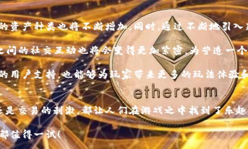 :

区块链披萨：创新的游戏下载体验

关键词:
区块链, 披萨游戏, 下载, 创新, 用户体验

详细介绍:

区块链技术在近年来的发展可谓如火如荼，各行各业都在探索如何将这一新兴技术融入到自身的业务中。而在游戏领域，区块链也带来了多种创新的玩法和用户体验。其中，区块链披萨游戏就是一种独特的尝试，通过将传统游戏与区块链技术相结合，为玩家提供了全新的下载和玩耍体验。

一、什么是区块链披萨游戏
区块链披萨游戏是一种利用区块链技术来增强玩家体验的电子游戏。这类游戏通常会允许玩家在虚拟世界中制作、购买、售卖披萨，且每一个交易都记录在区块链上，以确保其透明性和安全性。在这类游戏中，玩家不仅能够享受制作披萨的乐趣，还可以通过交易赚取游戏币，甚至是真实的货币。

这种游戏的设计灵感来源于披萨这一全球热门食品，结合了区块链技术的去中心化特性，为玩家提供了一个既有趣又能带来收益的游戏环境。在游戏中，玩家可以设计自己的披萨，选择不同的配料，同时通过与其他玩家进行互动来提升游戏的趣味性和社交性。

二、区块链披萨游戏下载的优势
1. **透明性和安全性**：由于区块链具有不可篡改的特性，玩家的所有交易都将被安全地记录下来，这意味着玩家在游戏中进行交易时可以获得更大的信任感。此外，由于区块链是去中心化的，玩家的财富和资产不会轻易受到黑客攻击和诈骗行为的影响。

2. **真正的拥有权**：在传统游戏中，玩家的角色、道具等虚拟资产往往只是一种使用权，不能完全拥有。而在区块链披萨游戏中，玩家的每一份虚拟资产都是由区块链技术保证的真正拥有权。玩家可以自由地交易、出售和转让自己的资产，真正享受到数字经济带来的便利和自由。

3. **丰富的游戏玩法**：大多数区块链披萨游戏都设计了丰富的游戏机制，包括制作、交易和社交互动等多种元素。这不仅能提高玩家的参与感，还能增强社交属性，使游戏更加有趣和富有挑战性。同时，区块链技术的引入也使得程序代码更加复杂，玩家能够享受到更多的游戏深度和广度。

三、如何下载区块链披萨游戏
下载区块链披萨游戏的流程相对简单，通常包括几个步骤：

1. **选择平台**：区块链披萨游戏通常可以在不同的游戏平台上进行下载，包括PC、移动设备、游戏主机等。用户可以选择适合自己的设备进行下载安装。

2. **创建钱包**：为了参与区块链游戏，玩家需要一个区块链钱包，用于存放和管理自己的虚拟货币和游戏资产。许多游戏都会提供推荐的加密钱包，并且指导用户如何创建和使用。 

3. **下载游戏客户端**：在选择好平台并创建了钱包后，玩家可以访问游戏的官方网站或应用商店，找到区块链披萨游戏，并进行下载与安装。

4. **注册账号**：大多数区块链披萨游戏要求玩家注册账户。在注册过程中，玩家需要提供一些基本信息，并链接自己的区块链钱包以便进行游戏内交易。

5. **开始游戏**：完成上述步骤后，玩家就可以登录游戏，开始享受制作披萨的乐趣和交易的刺激了。

四、区块链披萨游戏中常见的玩法
区块链披萨游戏中包含多种玩法，以下是一些常见的游戏机制：

1. **披萨制作**：玩家可以在游戏中选择不同的配料，制作出自己的个性化披萨。这种制作过程不仅可以通过选择配料来实现，还可能包括烘焙时间的选择和装饰的设计等元素，使得每一份披萨都有其独特的风味。

2. **交易市场**：游戏中设有专门的交易市场，玩家可以将自己制作的披萨以及其他虚拟物品进行出售或交易。由于区块链技术的驱动，交易的记录都是公开的，玩家可以更容易地找到各类商品的售价和交易历史。

3. **社交互动**：许多区块链披萨游戏设计了社交功能，允许玩家彼此互动、合作和竞争。玩家不仅可以一起制作披萨，还可以参与到线上比赛中，通过比拼谁的披萨制作得更好来赢得奖励。

五、可能遇到的挑战和解决方案
虽然区块链披萨游戏带来了许多新鲜体验，但同时也存在一些挑战。以下是常见的挑战及其解决方案：

1. **技术门槛**：对于一些对区块链技术不太了解的玩家来说，初始的学习曲线可能会较陡峭。因此，游戏开发者可以提供详细的教程和指南，帮助新玩家熟悉区块链的操作和游戏机制。

2. **市场波动**：区块链游戏中的虚拟货币和资产可能受到市场波动的影响，在某些情况下，玩家的投资价值会大幅下降。为此，玩家在进入游戏前应充分了解市场风险，同时开发者也可以考虑引入稳定币以及多样化的激励机制，降低玩家的经济损失风险。

3. **安全隐患**：尽管区块链技术本身是安全的，但如果玩家没有妥善管理自己的钱包和密码，也可能面临资产丢失的风险。玩家需养成良好的安全习惯，定期备份钱包信息，并使用复杂的密码。同时，游戏方也需要加强安全措施以防止内部数据的泄露。

可能相关的问题
1. **区块链披萨游戏与传统游戏有什么不同？**
2. **如何保证区块链披萨游戏的安全性？**
3. **是否可以通过区块链披萨游戏获得收益？**
4. **区块链披萨游戏适合哪个年龄段的玩家？**
5. **未来区块链披萨游戏的发展趋势如何？**

问题一：区块链披萨游戏与传统游戏有什么不同？
区块链披萨游戏与传统游戏的最大区别在于资产的归属和游戏机制的透明性。传统游戏中，玩家对虚拟资产的所有权往往不明确，而在区块链披萨游戏中，玩家的所有虚拟资产都会被记录在区块链上，成为真正的拥有权。此外，交易记录是公开且可追溯的，这使得玩家可以信任游戏内经济系统的公平性和安全性。

另一个显著的不同是在游戏的经济体系方面。区块链披萨游戏通常会内置虚拟货币，玩家可以通过制作与售卖披萨赚取这些货币，而这些货币也许能与真实货币交换。这种设计吸引了许多希望在游戏中获得额外收益的玩家。而在传统游戏中，尽管有内购系统，但其对玩家资产的保障通常较弱。

问题二：如何保证区块链披萨游戏的安全性？
区块链披萨游戏的安全性可以通过多个方面进行保障。首先，游戏开发者要选择安全高效的区块链平台，确保其技术底层的稳定性和安全性。同时，采用严格的身份验证和交易审计机制，可以有效防止用户信息泄露和恶意攻击。

其次，玩家自身的安全意识也非常重要。玩家需要定期备份钱包信息，使用强密码，同时要避免在公共场所登录自己的游戏账号。此外，使用两步验证等额外安全措施，也可以显著提高账户的安全性。

另外，游戏方需要持续监控安全漏洞，及时进行更新。此外，社区内部的安全氛围也不可忽视，定期对玩家进行安全常识的教育，可有效减少损失发生的可能性。

问题三：是否可以通过区块链披萨游戏获得收益？
区块链披萨游戏的设计初衷就是希望玩家能够通过游戏获得收益。玩家在游戏中制作和交易披萨时，可以获得游戏内货币，甚至将其兑换为真实货币。由于区块链的去中心化特性，玩家的每一笔交易记录都是公开且透明的，增加了经济保障。

此外，许多游戏还会设立任务和奖励机制，鼓励玩家参与到游戏的各项活动中。完成特定任务的玩家可能受到限量道具奖励或者新人礼包，这些也都可能转化为实际收益。

不过，玩家在追求收益的同时也需明白市场风险，以及相关的经济政策变化，因此在参与游戏时，要做好充分的心理准备和市场分析。

问题四：区块链披萨游戏适合哪个年龄段的玩家？
区块链披萨游戏的受众通常较广，适合的年龄层从年轻人到成年人都有。由于这种游戏的玩法简单易懂，且充满了趣味性，因此吸引了大量年轻玩家。同时，工作繁忙的成年人也可能会被其轻松的游戏体验所吸引，利用空闲时间享受制作和交易的乐趣。

为了提高用户的友好性，游戏开发者可以通过设计不同的发展阶段和难度级别，以吸引多样化的玩家。例如，初学者模式可以帮助完全新的玩家快速上手，而高级模式可以为有经验的玩家提供更具挑战的任务。无论年龄层次，玩家都能在区块链披萨游戏中找到乐趣。

问题五：未来区块链披萨游戏的发展趋势如何？
未来，区块链披萨游戏将持续在游戏设计的深度和广度上进行拓展。随着技术的不断赋能，游戏的玩法将会更加丰富多彩，玩家拥有的资产种类也将不断增加。同时，通过不断地引入新技术，如增强现实（AR）和虚拟现实（VR），可为玩家创造更加沉浸式的游戏体验。

此外，随着区块链和NFT（非同质化代币）技术的进步，玩家的虚拟资产将更加具有收藏价值，且可在更多的平台上流通与交易。玩家之间的社交互动也将会变得更加紧密，为营造一个健康的游戏社区氛围奠定基础。

最后，区块链披萨游戏很有可能会向更多企业与品牌合作，开展营销活动，以实现更大的商业价值。这种合作不仅可以让游戏获得新的用户支持，也能够为玩家带来更多的玩法体验和收益机会。

总结
区块链披萨游戏作为结合了新技术与传统游戏玩法的独特创新，无疑为玩家带来了新的体验和收益机会。无论是制作披萨的乐趣，还是交易的刺激，都让人们在游戏之中找到了乐趣和价值。

希望通过本文的介绍，能让更多的玩家了解区块链披萨游戏的魅力并参与其中。无论你是游戏迷、吃货还是投资者，区块链披萨游戏都值得一试！