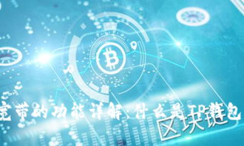 TP钱包能量和宽带的功能详解：什么是TP钱包的能量和宽带？