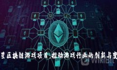 三星区块链游戏项目：推