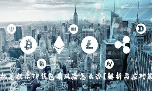 手机总提示TP钱包有风险怎么办？解析与应对策略
