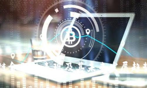 区块链金融的表现及其未来发展趋势分析