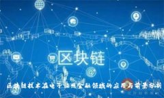  区块链技术在电子证照金