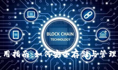 TP钱包地址使用指南：如何安全存储与管理您的加密资产