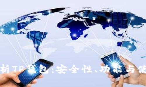 全面解析TP钱包：安全性、功能与使用指南