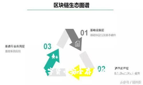 TP冷钱包：数字货币安全存储的最佳选择