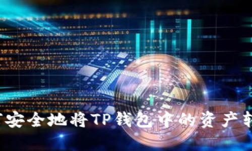 如何安全地将TP钱包中的资产转出？
