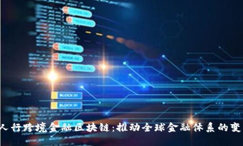  人行跨境金融区块链：推动全球金融体系的变革